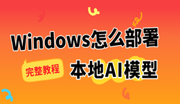 Windows怎么部署本地大模型？从安装到搭建私人AI助手完整教程