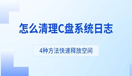怎么清理C盘系统日志 4种方法快速释放空间