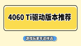 4060 Ti驱动版本推荐：哪个版本稳定？2026年这样选