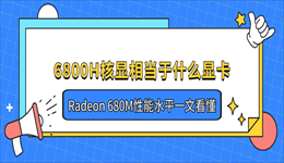 6800H核显相当于什么显卡？Radeon 680M性能水平一文看懂