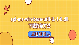 api-ms-win-base-util-l1-1-0.dll下载修复方法，运行软件报错这样处理