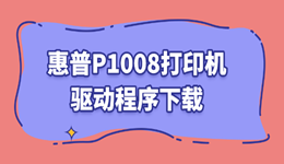 hp1008驱动程序下载，惠普P1008安装教程