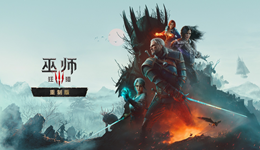 《巫师3：狂猎&mdash;重制版》9月29日上线，Windows 10不再支持