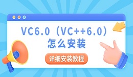 VC6.0（VC++6.0）怎么安装 Win10/Win11详细安装教程