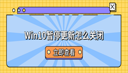 Win10暂停更新怎么关闭？4种方法彻底禁止系统自动更新
