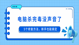 电脑杀完毒没声音了？5个修复方法，新手也能搞定