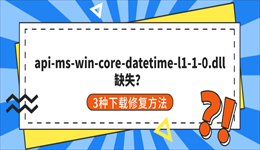 api-ms-win-core-datetime-l1-1-0.dll缺失？3种下载修复方法