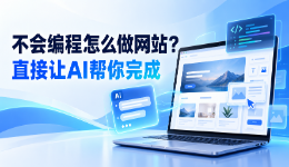 不会编程怎么做网站？直接让AI帮你完成