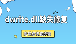 电脑提示dwrite.dll缺失，这样修复更简单