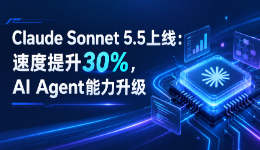 Anthropic推出Claude Sonnet 5.5：速度提升30%，AI Agent能力升级
