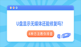 U盘显示无媒体还能修复吗？4种方法教你排查