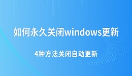 如何永久关闭windows更新 4种方法关闭Win10/Win11自动更新