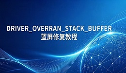 DRIVER_OVERRAN_STACK_BUFFER蓝屏修复教程（详细教程）