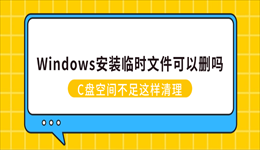 Windows安装临时文件可以删吗？C盘空间不足这样清理