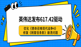 英伟达发布617.42驱动：优化《使命召唤现代战争4》，修复《刺客信条影》崩溃问题