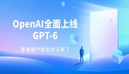 OpenAI全面上线GPT-6 普通用户体验方法来了