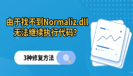 由于找不到Normaliz.dll无法继续执行代码？3种修复方法