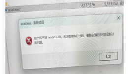 heidi16.dll丢失怎么解决？CAD打不开的原因分析与修复教程