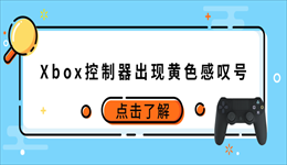 Xbox控制器出现黄色感叹号？四招解决手柄无法识别问题