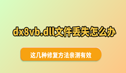 dx8vb.dll文件丢失怎么办？这几种修复方法亲测有效