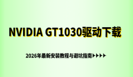 NVIDIA GT1030驱动下载：2026年最新安装教程与避坑指南