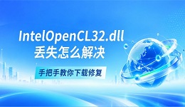 IntelOpenCL32.dll丢失怎么解决 手把手教你下载修复