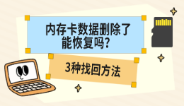 内存卡数据删除了能恢复吗？3种找回方法