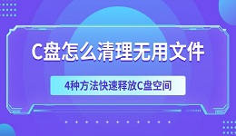 C盘怎么清理无用文件 4种方法快速释放C盘空间