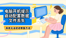 电脑开机提示启动配置数据文件丢失，系统无法启动修复方法