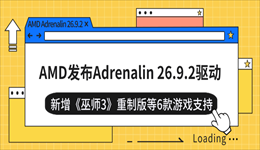 AMD发布Adrenalin 26.9.2驱动：新增《巫师3》重制版等6款游戏支持
