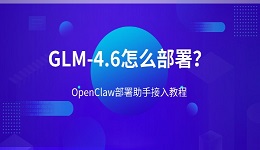GLM-4.6怎么部署？OpenClaw部署助手接入教程