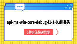 api-ms-win-core-debug-l1-1-0.dll丢失怎么办？5种方法快速修复