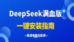 DeepSeek满血版一键安装指南，普通电脑也能用