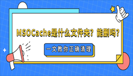 MSOCache是什么文件夹？能删吗？一文教你正确清理