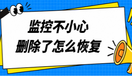 监控不小心删除了怎么恢复？用这个方法还能救回来