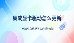 集成显卡驱动怎么更新 电脑小白也能学会的4种方法