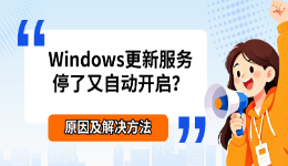 Windows更新服务停了又自动开启？原因及解决方法
