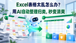 Excel表格太乱怎么办？用AI自动整理归类，秒变清爽