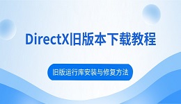 DirectX旧版本下载教程 旧版运行库安装与修复方法