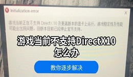 游戏当前不支持DirectX10怎么办 教你逐步解决