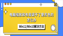 电脑缩放和布局调不了是灰色的怎么办？Win11/Win10解决方法