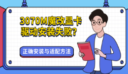 3070M魔改显卡驱动安装失败？正确安装与适配方法