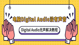 电脑Digital Audio没有声音怎么办？Digital Audio无声解决教程
