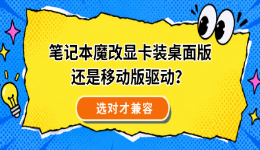 笔记本魔改显卡装桌面版还是移动版驱动？选对才兼容