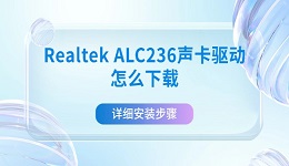 Realtek ALC236声卡驱动怎么下载 详细安装步骤