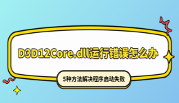 D3D12Core.dll运行错误怎么办？5种方法解决程序启动失败