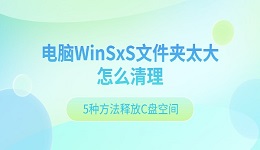 电脑WinSxS文件夹太大怎么清理 5种方法释放C盘空间