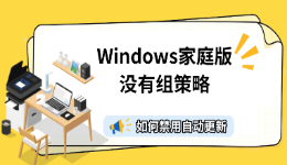 Windows家庭版没有组策略，如何禁用自动更新