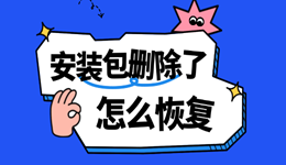 安装包删除了怎么恢复？回收站清空了也能尝试恢复