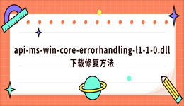 api-ms-win-core-errorhandling-l1-1-0.dll下载修复方法